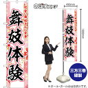 スマートのぼり 舞妓体験 可愛い舞妓さんに変身 (ピンク) YNS-8768 (受注生産品・キャンセル不可)