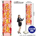 スマートのぼり 花魁体験 華やかな衣装で美しく変身 (赤) YNS-8769 (受注生産品・キャンセル不可)