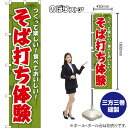 スマートのぼり そば打ち体験 つくって楽しい!食べておいしい! (緑) YNS-8771 (受注生産品・キャンセル不可)(3)