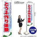 スマートのぼり とうふ作り体験 つくって楽しい!食べておいしい! (白) YNS-8776 (受注生産品・キャンセル不可)
