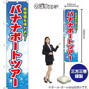 スマートのぼり バナナボートツアー 爽快感を味わおう! (青) YNS-8817 (受注生産品・キャンセル不可)