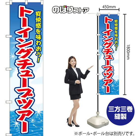スマートのぼり トーイングチューブツアー 爽快感を味わおう！ （青） YNS-8818 （受注生産品・キャンセル不可）