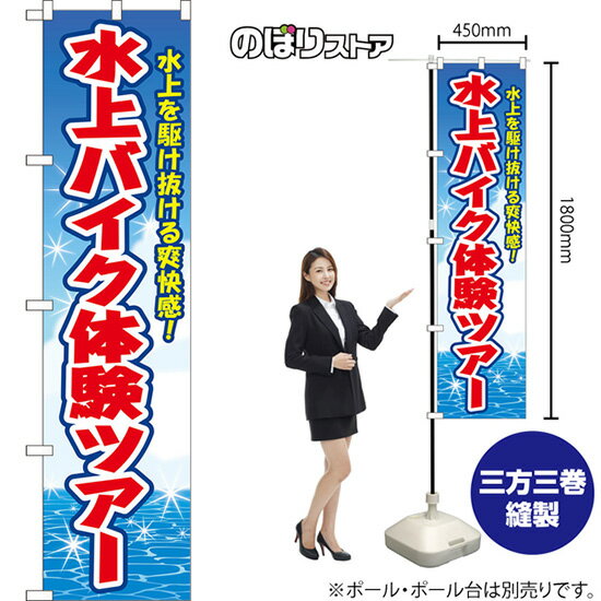 スマートのぼり 水上バイク体験ツアー 水上を駆け抜ける爽快感！ （青） YNS-8829 （受注生産品・キャ..