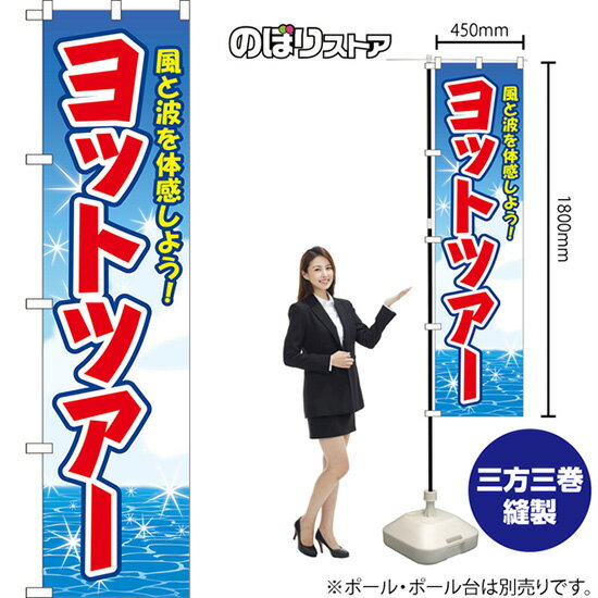 スマートのぼり ヨットツアー 風と波を体感しよう！ （青） YNS-8830 （受注生産品・キャンセル不可）