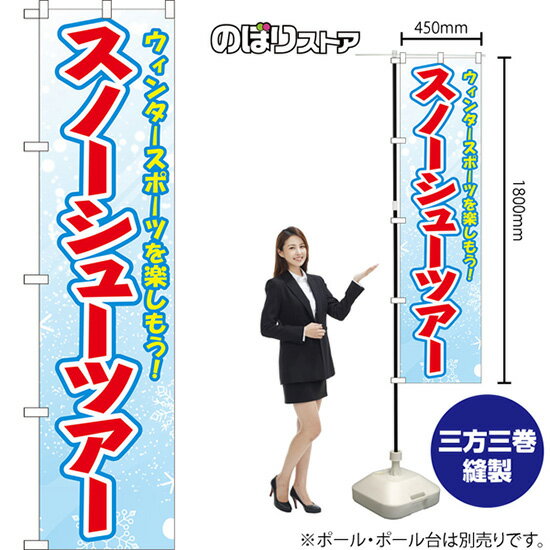 スマートのぼり スノーシューツアー ウィンタースポーツを楽しもう！ （水色） YNS-8842 （受注生産品..