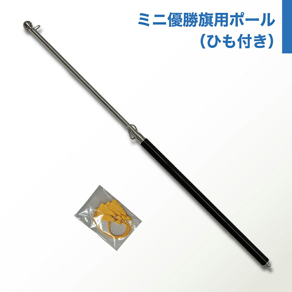 ミニ優勝旗専用ポール （紐付き）