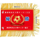 ミニ優勝旗(名入れあり)「サッカー」W300×H200mm(受注生産品・キャンセル不可)