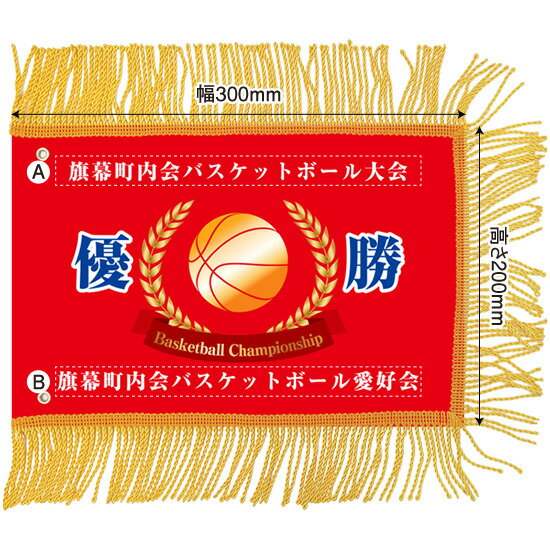 ミニ優勝旗（名入れあり）「バスケット」W300×H200mm（受注生産品・キャンセル不可）