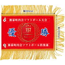 ミニ優勝旗(名入れあり)「月桂冠 03」W300×H200mm(受注生産品・キャンセル不可)