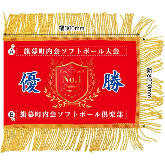 【商品仕様】 ●サイズ：W300×H200mm（フリンジ部分を除く） ●素材：ポリエステル生地（トロマット） ●仕立：片面印刷、3辺フリンジ（上・下・右部）、左部2カ所ハトメ付き 片面印刷のため、裏から見るとやや白っぽく表のデザインが透けて見えます。 （ハトメ：直径5mm、フリンジ：約5cm） ご注文から発送までの流れ [1]ご注文が確定次第、確定日当日〜翌営業日内にデザインを作成し、お客様へ仕上がりイメージ画像をお送りいたします。 　※ご注文のタイミングによってはご連絡までにお時間がかかる場合がございます。 　　お急ぎの場合はご注文後にお問い合わせフォームからご連絡ください。 [2]お送りしたデザインをご確認いただき、ご返信をお願いします。 　修正が必要な場合は、3回まで校正を受け付けておりますので詳細を明記の上ご連絡ください。 　※元デザインの変更はお受けできかねます。 　お送りしたもので問題ない場合は、その旨をお知らせください。 [3]デザイン校了次第、生産を開始いたします。（生産には6営業日かかります。土日祝日は含みません。） 　校了になるまで生産は開始されませんので、お返事が確認できるまでは保留とさせていただきます。 　なお、校了後の内容変更はお受けできかねますのでご了承ください。 　【例】月曜日午前9時までの校了　→最短で次週火曜日夕方発送予定 　　　　月曜日午前9時以降、火曜日午前9時までの校了　→最短で次週水曜日の夕方発送予定 　　　　※期間に祝日や休業日が含まれる場合はこの限りではありません。不明な場合は事前にお問い合わせください。 [4]商品検品後、発送いたします。商品がお手元に届きましたら、速やかに開封していただき不備がないかをご確認ください。 　万が一何か問題がございましたら、お問い合わせフォームよりお届けから7日以内にご連絡をお願いいたします。 専用ポールはこちら 専用ポール（紐付き） 類似品はこちら 月桂冠 01 月桂冠 02 月桂冠 03 月桂冠 04 月桂冠 05 月桂冠 06 月桂冠 07 月桂冠 09 月桂冠 10 月桂冠 11 月桂冠 12 月桂冠（名入れ無し） 大きなサイズの優勝旗もございます！ 名入れ無し 名入れ有り（ミニ優勝旗と同じデザイン）名入れ有り（フェイクプリント）