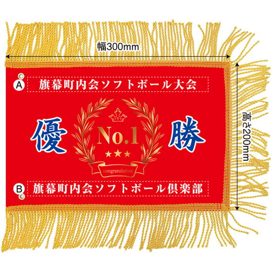 ミニ優勝旗（名入れあり）「月桂冠 09」W300×H200mm（受注生産品・キャンセル不可）