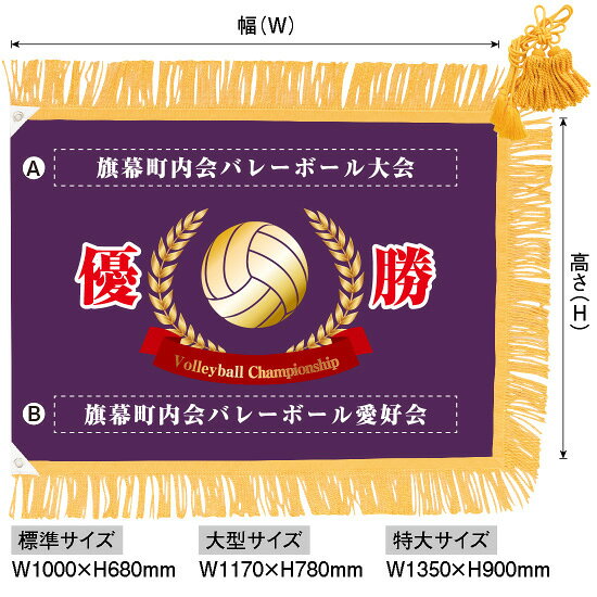 優勝旗（名入れあり）「バレーボール」標準サイズ：W1000×H680mm（受注生産品・キャンセル不可）
