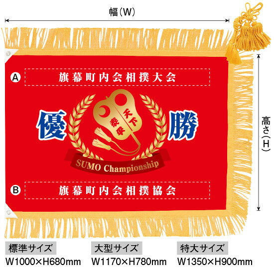 【商品仕様】・サイズ：W1170×H780mm・素材：遮光ツイル（両面）・仕立て：3辺フリンジ（上・下・右部）、左部2カ所両面レザー＋ハト目（12φ） ご注文から発送までの流れ [1]ご注文が確定しましたらデザインを作成いたします。 [2]お客様へ仕上がりのデザイン（イメージ画像）をお送りいたします。 [3]お送りしたデザインでよろしければ、ご連絡をお願いします。 　(修正箇所がある場合は、内容を明記して返信してください。) [4]デザイン校了後、製造開始となります。 　(納期は校了日より10営業日後となります。) [5]商品検品後、発送いたします。 優勝旗のサイズは3種類標準サイズ：W1000×H680mm大型サイズ：W1170×H780mm特大サイズ：W1350×H900mm旗用ポール（旗竿）／三脚台▼標準サイズ用▼大型サイズ用▼特大サイズ用旗用ポール2m（3段伸縮） No.23968旗用ポール3m（3段伸縮） No.23969旗用ポール3m（3段伸縮） No.23969三脚台 鉄製9mm No.3256三脚台 鉄製12mm No.3259三脚台 鉄製12mm No.3259黒塗千段旗棒（旗竿）／三脚台▼標準サイズ用▼大型サイズ用▼特大サイズ用三段継黒塗千段旗棒 標準用 No.26123三段継黒塗千段旗棒 大型用 No.26124三段継黒塗千段旗棒 特大用 No.26125三脚台 鉄製9mm No.3256三脚台 鉄製9mm No.3256三脚台 鉄製9mm No.3256旗用ポール飾り（竿頭）球状（直径70mm） ※2mポール用 No.23973球状（直径90mm） ※3mポール用 No.23974平丸（直径90mm） No.23977菱剣型 No.23979三角錐型 No.23978&nbsp;