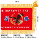 優勝旗(名入れあり)「鷲A 05」標準サイズ:W1000×H680mm(受注生産品・キャンセル不可)