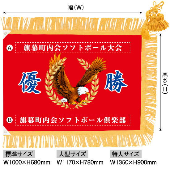 優勝旗（名入れあり）「鷲B 01」大型サイズ：W1170×H780mm（受注生産品・キャンセル不可）