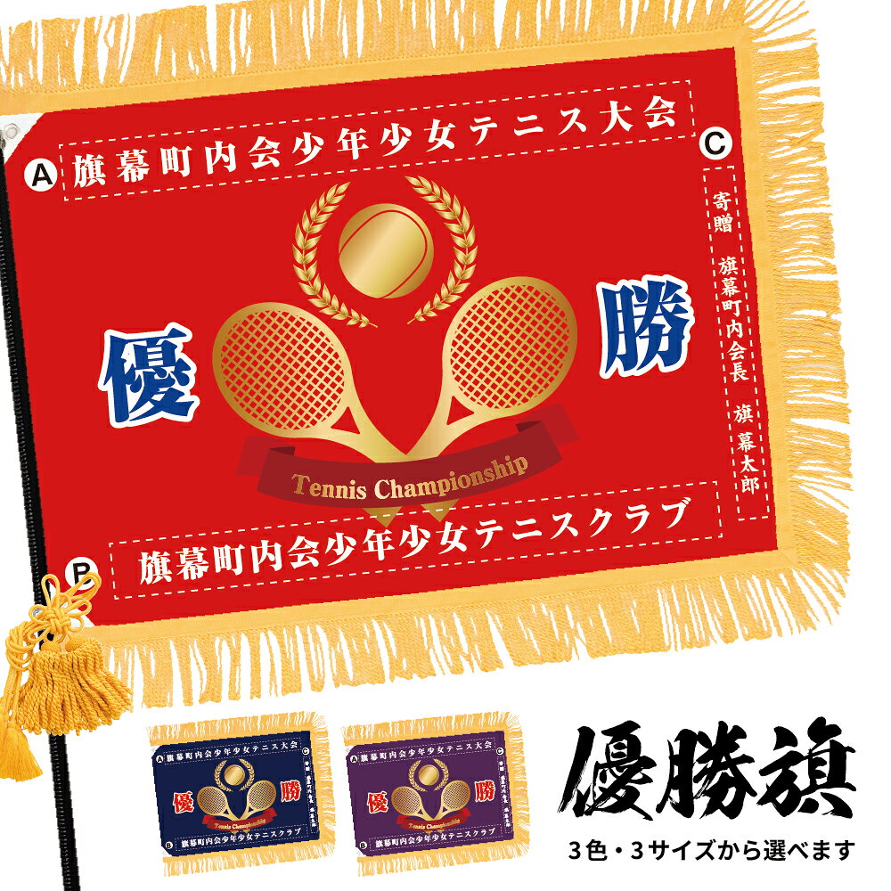 優勝旗 (名入れ可)「テニス」 全3色・3サイズから選べます 赤 紺 紫 (受注生産品・キャンセル不可)