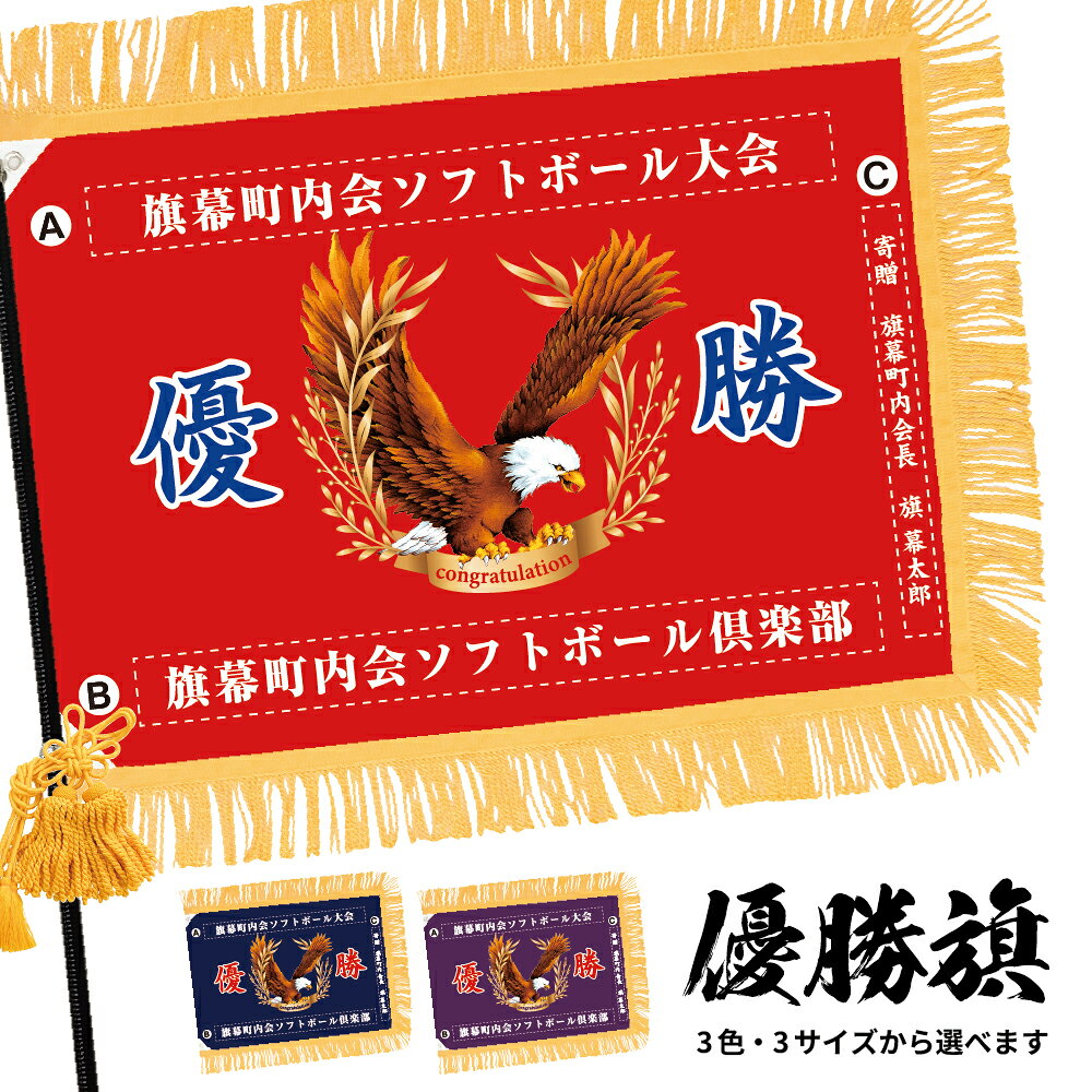 【商品仕様】 ■サイズ（3種類） 　標準サイズ：W1000×H680mm　　　大型サイズ：W1170×H780mm　　　特大サイズ：W1350×H900mm ■背景カラー（3種類） 　赤（レッド）　　紺（ネイビー）　　紫（パープル） ■素材 　遮光ツイル（ポリエステル） 　ツイル生地の間に遮光材を挟むことで両面印刷を実現しています。表面はマットな落ち着いた色合いで、柔らかく滑らかな手触りが特徴です。両面用のためやや厚みと重みがあります。 ■仕立て 　3辺フリンジ、両面レザーハトメφ12×2ヶ所、房紐2点付き 【ご注意事項】 ●本商品はオーダー品の為、お客様からの校了連絡をもって生産を開始し、商品完成後に発送いたします。即日発送・納期短縮はご対応ができかねますのでご了承ください。 ●ご注文確定後のお客様都合によるキャンセル・ご返品・ご注文内容の変更はお受けできかねます。 万が一ご連絡が付かずキャンセルとなった場合でも、初案ご提出後の場合全額のご返金ができかねますのでご了承ください。 ●名入れ箇所以外の変更はいかなるものもお受けできかねます。 ●商品の生産には、10営業日頂戴しております。（土日祝日、休業日を除きます） 　校了の締切は弊社営業日午前10時です。 　【例】月曜日午前10時までの校了　→最短で2週後の月曜日夕方発送予定 　　　　月曜日午前10時以降、火曜日午前10時までの校了　→最短で2週後の火曜日夕方発送予定 　　　　※期間に祝日や休業日が含まれる場合はこの限りではありません。不明な場合は事前にお問い合わせください。 ご注文から発送までの流れ ［1］ご注文が確定次第、確定日当日から翌営業日内にデザインを作成し、お客様へ仕上がりイメージ画像をお送りいたします。 　※ご注文のタイミングによってはご連絡までにお時間がかかる場合がございます。 　　お急ぎの場合はご注文後にお問い合わせフォームからご連絡ください。 ［2］お送りしたデザインをご確認いただき、ご返信をお願いします。 　修正が必要な場合は、3回まで校正を受け付けておりますので詳細を明記の上ご連絡ください。 　※元デザインの変更はお受けできかねます。 　お送りしたもので問題ない場合は、その旨をお知らせください。 ［3］デザイン校了次第、生産を開始いたします。（生産には10営業日かかります。土日祝日は含みません。） 　校了になるまで生産は開始されませんので、お返事が確認できるまでは保留とさせていただきます。 　なお、校了後の内容変更はお受けできかねますのでご了承ください。 ［4］商品検品後、発送いたします。商品がお手元に届きましたら、速やかに開封していただき不備がないかをご確認ください。 　万が一何か問題がございましたら、お問い合わせフォームよりお届けから7日以内にご連絡をお願いいたします。 類似のデザインはこちら ミニサイズはこちら 別途器具のみのご購入はこちら 旗用ポール（2m・3m） 三段継黒塗千段旗棒 ポール 三脚台 ポール飾り 旗用リボン