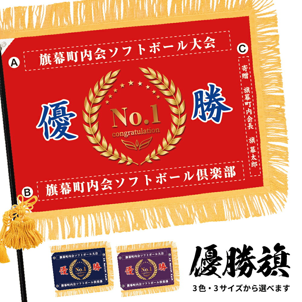 【商品仕様】 ■サイズ（3種類） 　標準サイズ：W1000×H680mm　　　大型サイズ：W1170×H780mm　　　特大サイズ：W1350×H900mm ■背景カラー（3種類） 　赤（レッド）　　紺（ネイビー）　　紫（パープル） ■素材 　遮光ツイル（ポリエステル） 　ツイル生地の間に遮光材を挟むことで両面印刷を実現しています。表面はマットな落ち着いた色合いで、柔らかく滑らかな手触りが特徴です。両面用のためやや厚みと重みがあります。 ■仕立て 　3辺フリンジ、両面レザーハトメφ12×2ヶ所、房紐2点付き 【ご注意事項】 ●本商品はオーダー品の為、お客様からの校了連絡をもって生産を開始し、商品完成後に発送いたします。即日発送・納期短縮はご対応ができかねますのでご了承ください。 ●ご注文確定後のお客様都合によるキャンセル・ご返品・ご注文内容の変更はお受けできかねます。 万が一ご連絡が付かずキャンセルとなった場合でも、初案ご提出後の場合全額のご返金ができかねますのでご了承ください。 ●名入れ箇所以外の変更はいかなるものもお受けできかねます。 ●商品の生産には、10営業日頂戴しております。（土日祝日、休業日を除きます） 　校了の締切は弊社営業日午前10時です。 　【例】月曜日午前10時までの校了　→最短で2週後の月曜日夕方発送予定 　　　　月曜日午前10時以降、火曜日午前10時までの校了　→最短で2週後の火曜日夕方発送予定 　　　　※期間に祝日や休業日が含まれる場合はこの限りではありません。不明な場合は事前にお問い合わせください。 ご注文から発送までの流れ ［1］ご注文が確定次第、確定日当日から翌営業日内にデザインを作成し、お客様へ仕上がりイメージ画像をお送りいたします。 　※ご注文のタイミングによってはご連絡までにお時間がかかる場合がございます。 　　お急ぎの場合はご注文後にお問い合わせフォームからご連絡ください。 ［2］お送りしたデザインをご確認いただき、ご返信をお願いします。 　修正が必要な場合は、3回まで校正を受け付けておりますので詳細を明記の上ご連絡ください。 　※元デザインの変更はお受けできかねます。 　お送りしたもので問題ない場合は、その旨をお知らせください。 ［3］デザイン校了次第、生産を開始いたします。（生産には10営業日かかります。土日祝日は含みません。） 　校了になるまで生産は開始されませんので、お返事が確認できるまでは保留とさせていただきます。 　なお、校了後の内容変更はお受けできかねますのでご了承ください。 ［4］商品検品後、発送いたします。商品がお手元に届きましたら、速やかに開封していただき不備がないかをご確認ください。 　万が一何か問題がございましたら、お問い合わせフォームよりお届けから7日以内にご連絡をお願いいたします。 類似のデザインはこちら ミニサイズはこちら 別途器具のみのご購入はこちら 旗用ポール（2m・3m） 三段継黒塗千段旗棒 ポール 三脚台 ポール飾り 旗用リボン