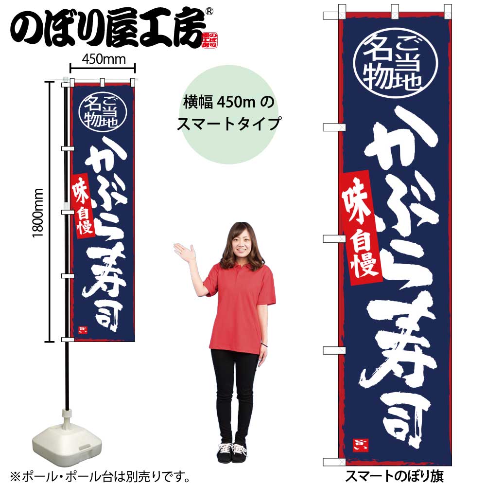 のぼり屋工房 のぼり旗 102853 かぶら寿司 W450×H1800mm 三方三巻 販促 商売 繁盛 受注生産品