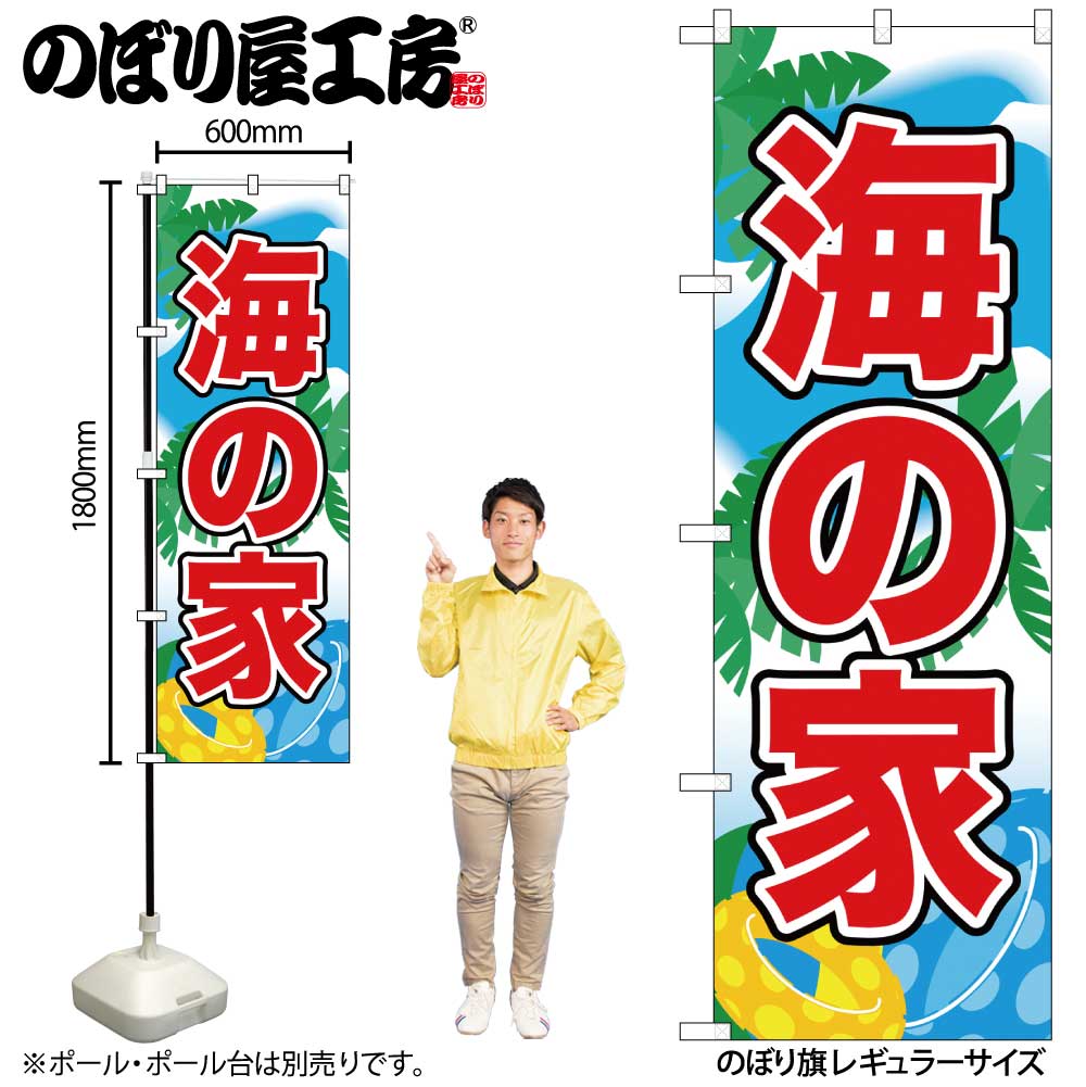 ※受注生産品のためご注文後のキャンセル・返品はできかねます。 ※モニターの発色により実際と異なる場合があります おすすめのポール 3mポール 白 2.4mポール 白 おすすめのポール台 ポール台 てんとー君／白 ポール台 角型16L のぼり旗