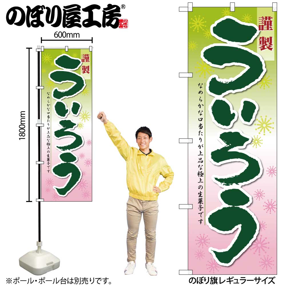 のぼり屋工房 のぼり旗 120953 ういろ