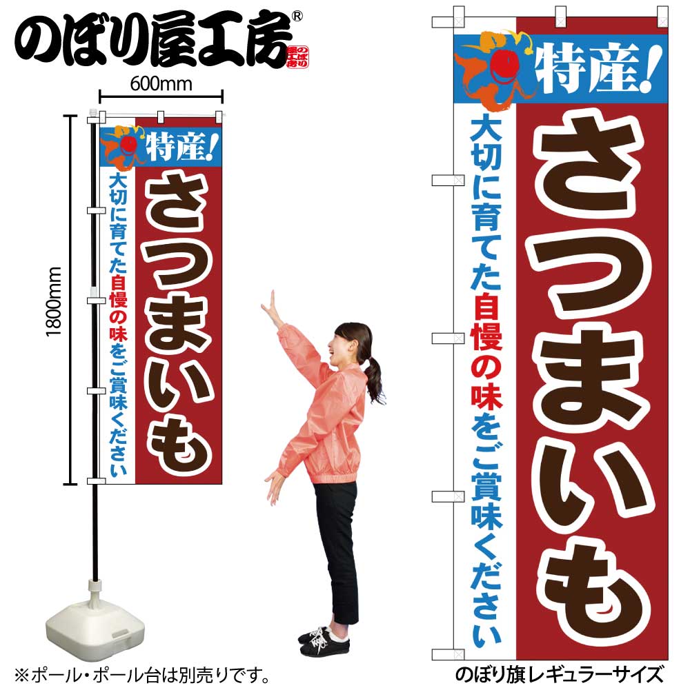 Promotion - のぼり屋工房 のぼり旗 121053 特産！さつまいも W600×H1800mm 1枚 三方三巻 販促 商売 繁盛 受注生産品