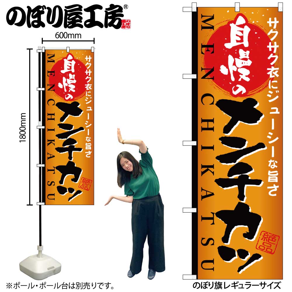 のぼり屋工房 のぼり旗 121953 自慢の