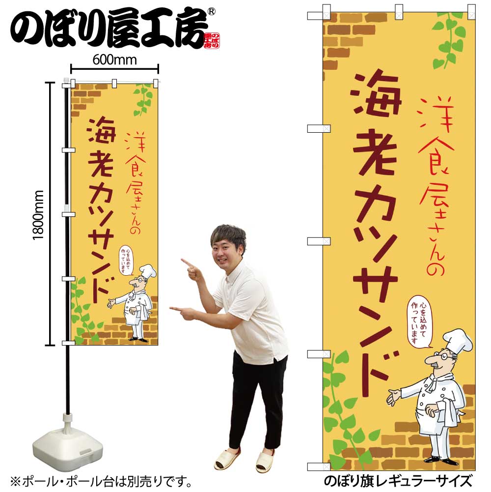 のぼり屋工房 のぼり旗 137553 海老カツサンドB W600×H1800mm 1枚 三方三巻 販促 商売 繁盛 受注生産品