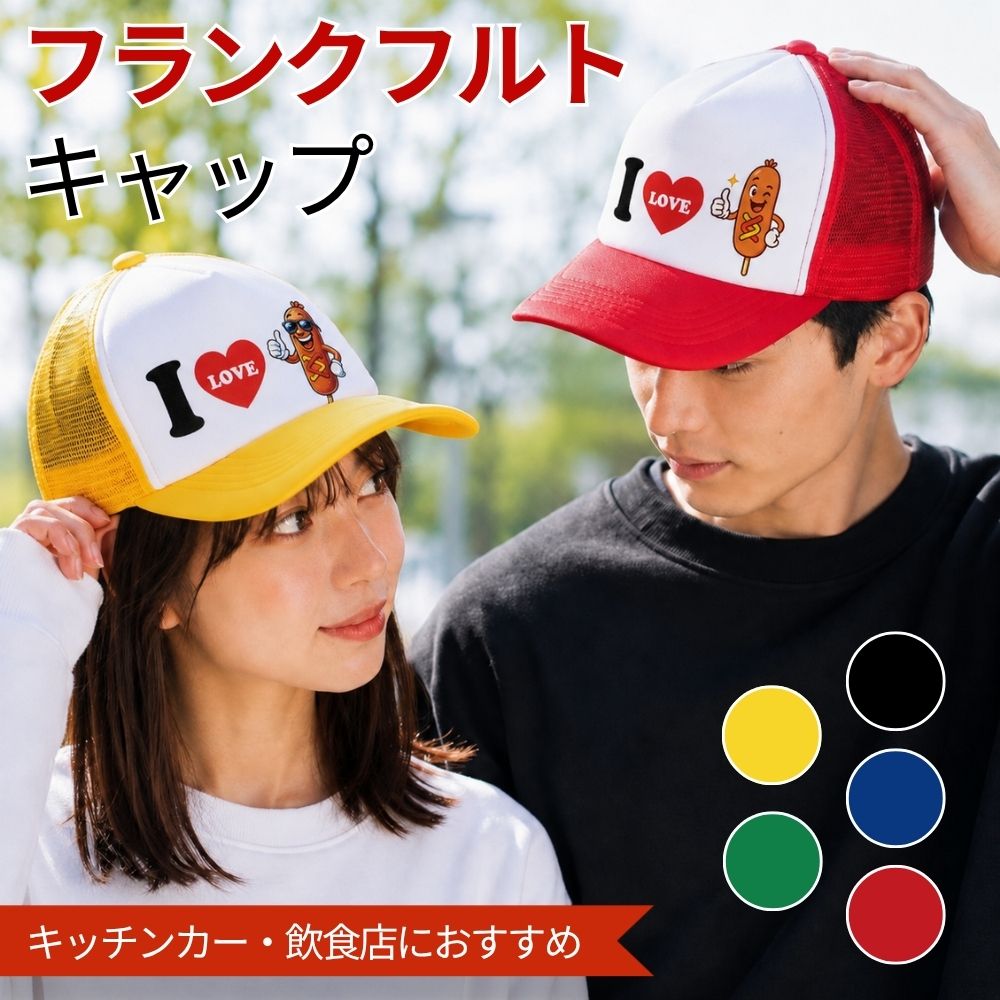 キッチンカー、飲食店スタッフにぴったりのオリジナルキャップです。 お店の雰囲気づくりやスタッフユニフォーム、イベント出店時のチームウェアとしておすすめです。 カラーはグリーン・デイジー・レッド・ロイヤルブルー・ブラックの5色展開。 サイズはフリーサイズで、男女問わず着用しやすいラインナップです。 ▼ 別柄デザインはこちら ▼