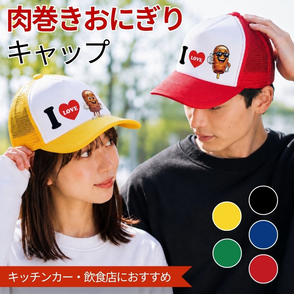キッチンカー、飲食店スタッフにぴったりのオリジナルキャップです。 お店の雰囲気づくりやスタッフユニフォーム、イベント出店時のチームウェアとしておすすめです。 カラーはグリーン・デイジー・レッド・ロイヤルブルー・ブラックの5色展開。 サイズはフリーサイズで、男女問わず着用しやすいラインナップです。 ▼ 別柄デザインはこちら ▼