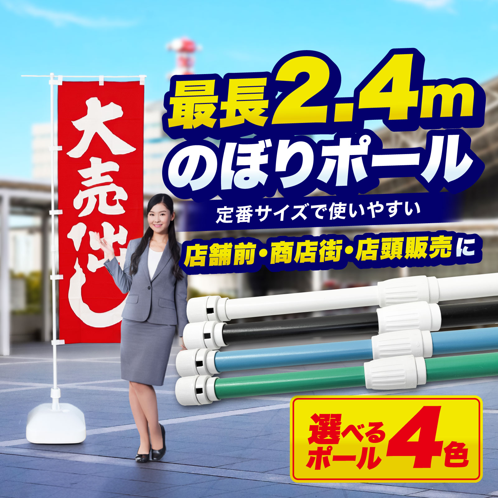 のぼり用2.4mスタンダードポール（2段伸縮） 白 993 のぼり竿 のぼり ポール 店舗用 屋外用 のぼり旗ポール 2
