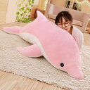 抱き枕 イルカ かわいい いるか ふわふわ 萌え カラー 海洋動物 ぬいぐるみ 160cm 柔らか ぽんぽん 彼女 友達 お祝い 誕生日 記念日 贈り物 プレゼ...