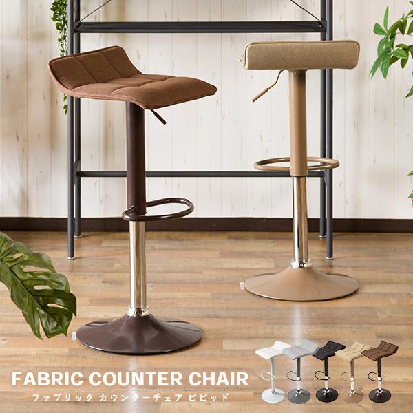 カウンターチェア バーチェア ファブリック生地 昇降 360度回転 チェア キッチン おしゃれ 椅子 イス バーチェアー カウンターチェアー 業務用