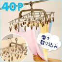 横持ちアルミハンガー 40P 洗濯 アルミハンガー ピンチハンガー 部屋干し 洗濯物 取り込み 楽々 簡単