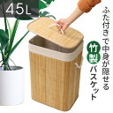 ランドリーバスケット おしゃれ フタ付き 洗濯カゴ ゴミ箱 45リットル 45l 蓋付き 洗濯かご 収納バスケット 取っ手付き 折りたたみ ふた付き 大容量 バンブー(3)