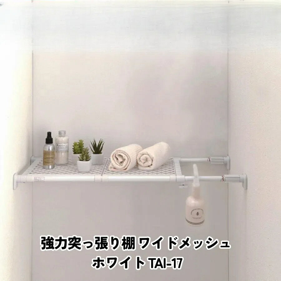 強力 突っ張り棚 ワイド メッシュ ホワイトデッドスペース 天板 収納 インテ