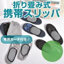 スリッパ 携帯用スリッパ 折りたたみスリッパ ルームシューズ レディース おしゃれ 折りたたみ リボン 室内履き