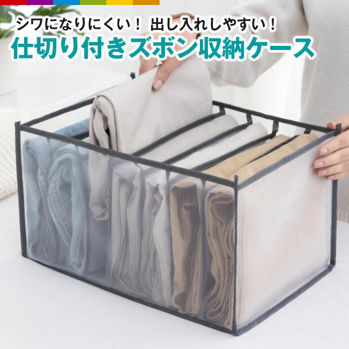 ズボン 収納 ケース 仕切り 7ポケット 収納ボックス ジーンズ タオル シーツ 衣類 仕切りケース Tシャツ 衣類ケース 引き出し収納 整理