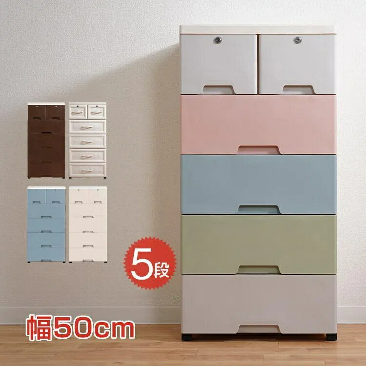 収納ボックス 収納ケース 5段 タンス 収納ボックス 鍵つき 衣類 衣装 引き出し ランドリー ケース チェスト プラスチック 組み立て式 整理 洋服 衣替え 大容量