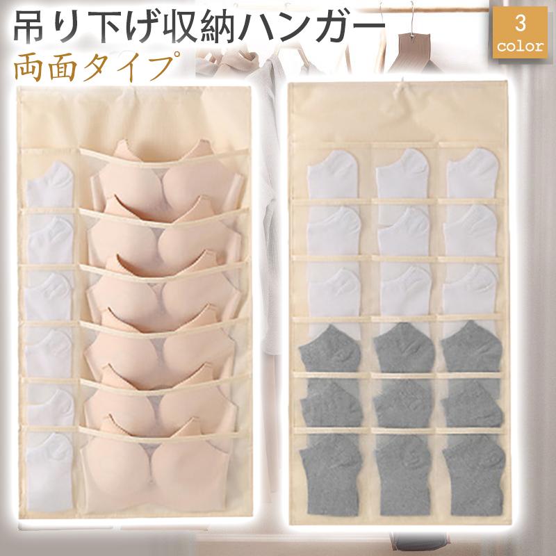 吊り下げ 収納 下着 両面収納 24ポケット ウォールポケット 下着収納 ハンガー式収納ラック 吊り下げ収納ラック 収納 吊り下げ クローゼット ブラ収納