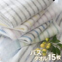 バスタオル 120x60cm お得な15枚セット 綿100% 残糸で作ったエコタオル まとめ買い 薄手 吸水速乾 タオル福袋 おしゃれ ボーダー ナチュラルカラ...