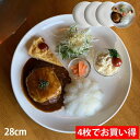 アウトレット セール お買い得 4枚セット 28cm プレート 食器 お皿 おしゃれ 大皿 業務用 カレー パスタ サラダ 丸 ワンプレート カフェ食器