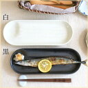 機能的なさんま皿 国産 美濃焼 秋刀魚皿 サンマ皿 角皿 料亭皿 和食器 和食 ご家庭食器 秋といえば 定番商品