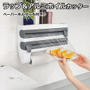ラップカッター 簡単ラップカット アルミホイルカッター ペーパーホルダー ラップケース シンプル ラップホルダー キッチン雑貨