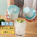 製氷皿 製氷器 シリコン 大容量 アイストレー 2個セット 製氷機 3d 四角氷 おしゃれ 一部 蓋付き 取り出し簡単 柔らかい アイスクリーム 飲み物作り