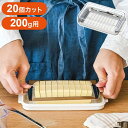 ステンレス バターカッター&ケース 新型 市販バター200g用 一度に20個カット そのまま保存 B
