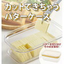 バターケース カット カッター付 切れる 便利 切り分け 約5g うす切り おしゃれ キッチン用品 台所用品 カットできちゃうバターケース