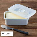 富士ホーロー バターケース 琺瑯 保存容器 保存 容器 ケース 入れ物
