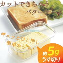 バターケース カットできちゃうバターケース 計量 薄切り カット バターカッター ストック