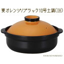 陶器鍋 洋風 シンプル おしゃれ 送料無料 宴会 オレンジ ブラック 10号陶器鍋 IH対応 4500cc オレンジ×ブラック モダン洋風陶器鍋 ガス対応 お試し